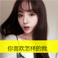 女生伤感的带字头像 emo难过女生 女生头像 第12张 女生伤感的带字头像 emo难过女生 女生头像 第12张