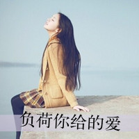 带字女生伤感头像 女生头像 第6张 带字女生伤感头像 女生头像 第6张