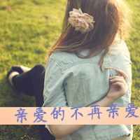 伤感的女生带字头像 小众难过情绪感女生 女生头像 第15张 伤感的女生带字头像 小众难过情绪感女生 女生头像 第15张