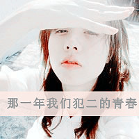 女生QQ头像带字可爱合集 女生头像 第46张 女生QQ头像带字可爱合集 女生头像 第46张