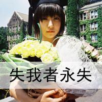qq头像暗恋女生带字|含蓄伤感暗恋女生文字头像合集 女生头像 第34张 qq头像暗恋女生带字|含蓄伤感暗恋女生文字头像合集 女生头像 第34张