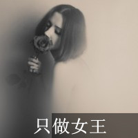 坚强的头像女生带字 女生头像 第33张