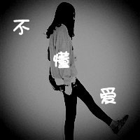 霸气黑白女生带字头像 丧系酷飒黑白文字女生 女生头像 第43张 霸气黑白女生带字头像 丧系酷飒黑白文字女生 女生头像 第43张
