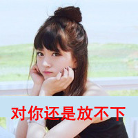 qq带字头像伤感女生 冷淡忧伤文字女生 女生头像 第25张 qq带字头像伤感女生 冷淡忧伤文字女生 女生头像 第25张
