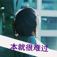 女生颓废带字头像 女生头像 第16张 女生颓废带字头像 女生头像 第16张