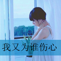 清纯女生头像带字 简约伤感文艺文字女 女生头像 第2张 清纯女生头像带字 简约伤感文艺文字女 女生头像 第2张