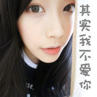 坚强的头像女生带字 女生头像 第37张