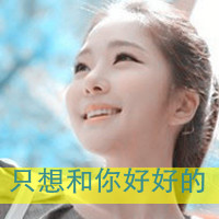 女生QQ头像带字可爱合集 女生头像 第12张 女生QQ头像带字可爱合集 女生头像 第12张