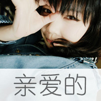 女生可爱霸气头像带字 女生头像 第10张 女生可爱霸气头像带字 女生头像 第10张