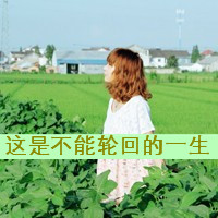 qq女生唯美带字头像 温柔仙气带文字女生 女生头像 第9张 qq女生唯美带字头像 温柔仙气带文字女生 女生头像 第9张