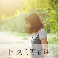 qq女生唯美带字头像 温柔仙气带文字女生 女生头像 第3张 qq女生唯美带字头像 温柔仙气带文字女生 女生头像 第3张