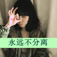 女生QQ头像带字可爱合集 女生头像 第28张 女生QQ头像带字可爱合集 女生头像 第28张