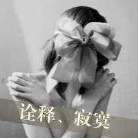 黑白头像女生带字 女生头像 第24张 黑白头像女生带字 女生头像 第24张
