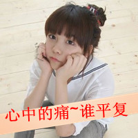 qq头像伤感女生带字 忧郁心碎女生文字头像下载 女生头像 第22张 qq头像伤感女生带字 忧郁心碎女生文字头像下载 女生头像 第22张