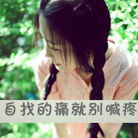 女生颓废带字头像 女生头像 第22张 女生颓废带字头像 女生头像 第22张