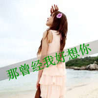 qq带字头像伤感女生 冷淡忧伤文字女生 女生头像 第41张 qq带字头像伤感女生 冷淡忧伤文字女生 女生头像 第41张
