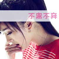 带字女生伤感头像 女生头像 第29张 带字女生伤感头像 女生头像 第29张