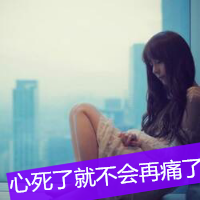 伤感唯美女生带字头像 女生头像 第3张 伤感唯美女生带字头像 女生头像 第3张