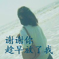 女生头像背影带字伤感 适合难过情绪用 女生头像 第31张 女生头像背影带字伤感 适合难过情绪用 女生头像 第31张