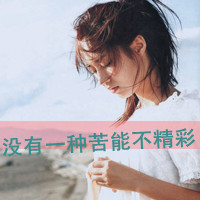 女生带字头像伤感 心碎emo女生文字头像合集 女生头像 第1张 女生带字头像伤感 心碎emo女生文字头像合集 女生头像 第1张