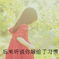 唯美的女生头像带字图片 女生头像 第39张 唯美的女生头像带字图片 女生头像 第39张