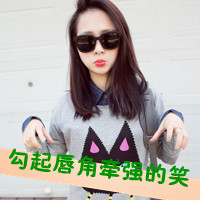 qq头像女生戴眼镜带字好看戴眼镜女生 女生头像 第12张 qq头像女生戴眼镜带字好看戴眼镜女生 女生头像 第12张