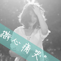 qq头像暗恋女生带字|含蓄伤感暗恋女生文字头像合集 女生头像 第39张 qq头像暗恋女生带字|含蓄伤感暗恋女生文字头像合集 女生头像 第39张
