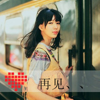 唯美的女生头像带字图片 女生头像 第48张 唯美的女生头像带字图片 女生头像 第48张