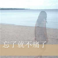 丧感十足qq带字女生头像 难过心碎文字女头下载 女生头像 第41张 丧感十足qq带字女生头像 难过心碎文字女头下载 女生头像 第41张
