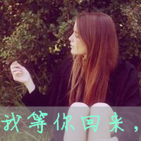 女生颓废带字头像 女生头像 第47张 女生颓废带字头像 女生头像 第47张