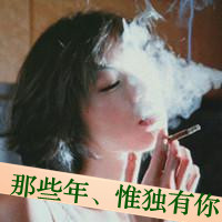 女生带字头像抽烟 女生头像 第17张 女生带字头像抽烟 女生头像 第17张