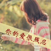失恋头像女生带字图片|伤感心碎 女生头像 第7张 失恋头像女生带字图片|伤感心碎 女生头像 第7张