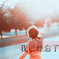 qq头像暗恋女生带字|含蓄伤感暗恋女生文字头像合集 女生头像 第38张 qq头像暗恋女生带字|含蓄伤感暗恋女生文字头像合集 女生头像 第38张