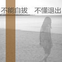 qq女生唯美带字头像 温柔仙气带文字女生 女生头像 第47张 qq女生唯美带字头像 温柔仙气带文字女生 女生头像 第47张