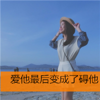 女生伤感的带字头像 emo难过女生 女生头像 第10张 女生伤感的带字头像 emo难过女生 女生头像 第10张