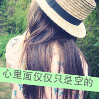女生头像背影带字伤感 适合难过情绪用 女生头像 第21张 女生头像背影带字伤感 适合难过情绪用 女生头像 第21张