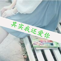 qq女生带字头像唯美 温柔伤感个性 女生头像 第31张 qq女生带字头像唯美 温柔伤感个性 女生头像 第31张