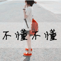 女生伤感带字图片头像 丧系难过文案配图 女生头像 第42张 女生伤感带字图片头像 丧系难过文案配图 女生头像 第42张