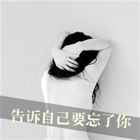 qq头像伤感带字女生 忧郁难过风格女生 女生头像 第24张 qq头像伤感带字女生 忧郁难过风格女生 女生头像 第24张