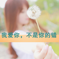 qq头像暗恋女生带字|含蓄伤感暗恋女生文字头像合集 女生头像 第17张 qq头像暗恋女生带字|含蓄伤感暗恋女生文字头像合集 女生头像 第17张