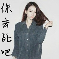 女生头像骂人带字图片|霸气怼人女生文字头像大全 女生头像 第13张 女生头像骂人带字图片|霸气怼人女生文字头像大全 女生头像 第13张
