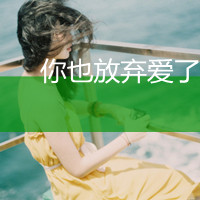 伤感的女生带字头像 小众难过情绪感女生 女生头像 第14张 伤感的女生带字头像 小众难过情绪感女生 女生头像 第14张