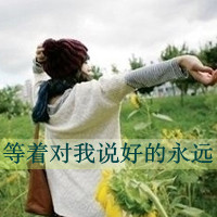 qq头像暗恋女生带字|含蓄伤感暗恋女生文字头像合集 女生头像 第25张 qq头像暗恋女生带字|含蓄伤感暗恋女生文字头像合集 女生头像 第25张