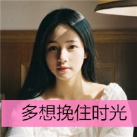 清纯可爱女生头像带字 小众干净文艺带字女生 女生头像 第10张 清纯可爱女生头像带字 小众干净文艺带字女生 女生头像 第10张