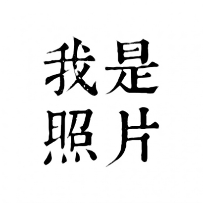 四字文字头像 文字头像 第3张 四字文字头像 文字头像 第3张