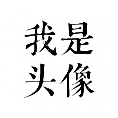 四字文字头像 文字头像 第6张 四字文字头像 文字头像 第6张