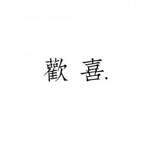 情侣头像文字控一对两张 情侣头像 第8张