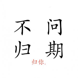 情侣头像文字控一对两张 情侣头像 第18张