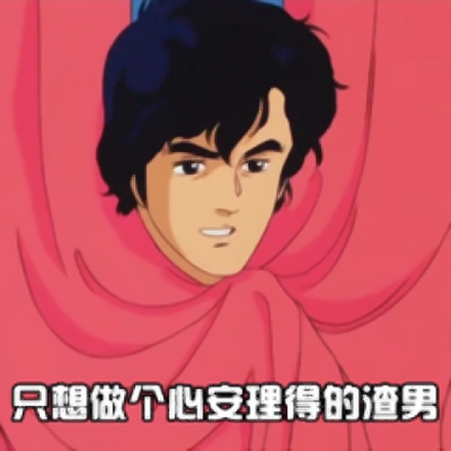 渣男动漫头像带字 男生头像 第24张 渣男动漫头像带字 男生头像 第24张