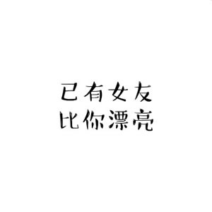 情侣头像文字控一对两张 情侣头像 第5张
